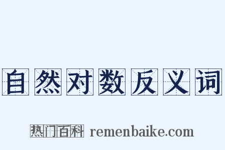 自然对数反义词是什么意思的图片